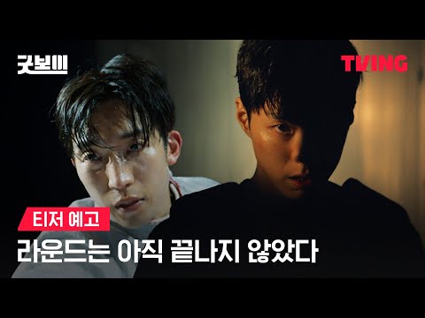 [굿보이] 상대를 박살내기 전까진 라운드는 아직 끝나지 않았다🔥ㅣ티저 예고ㅣTVING 예고편