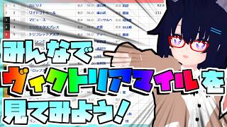 【競馬】ウマ娘から競馬を知った初心者も寄っといで！~みんなで競馬を見てみよう:2026ヴィクトリアマイル編~
