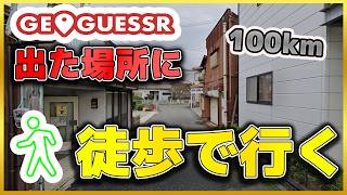 【徒歩旅】大阪からGEOGESSRが出した場所に徒歩で向かう（二番煎じ）#geogeessr