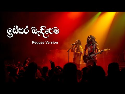 ISSARA BANDI PEMA REGGAE VERSION | ඉස්සර බැඳිපෙම | REGGAE HUB