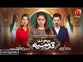 Bechari Qudsia - Last Episode  | Bilal Qureshi - Fatima Effendi |@GeoKahani