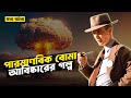 Oppenheimer | Movie Explained in Bangla | StoryBuzz