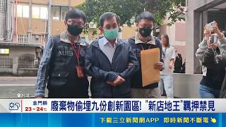 涉嫌違反廢棄物清理法！新店地王江陵集團董座林美東偷埋廢土遭羈押禁見｜三立財經iNEWS