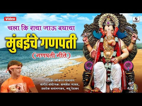 Chala Ki Raya Jau Baghaya Mumbaiche Ganpati - Video Song - Shree Ganesha Song - Sumeet Music
