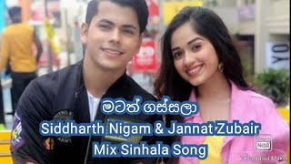 මටත් ගස්සලා  Mix Sinhala Song 