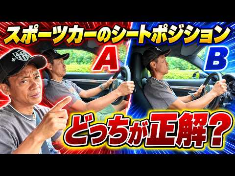 【どっちが正解？】スポーツカーの正しいシートポジションの合わせ方