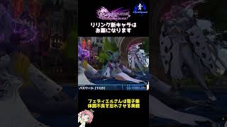 リリンク新キャラは病気に効く美貌！フェディエル様！！#グラブルリリンクエンドレスラグナロク#shorts #granbluefantasyrelink #エンドレスラグナロク