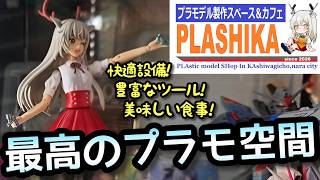 こんな素敵なプラモ制作スペースが奈良に〜プラシカさんに行ってきたよ〜