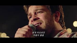 Oh Lord You&#39;re Beautiful-Keith Green A movie secen from &quot;I Can Only Imagine&quot; (&quot; 한글자막)