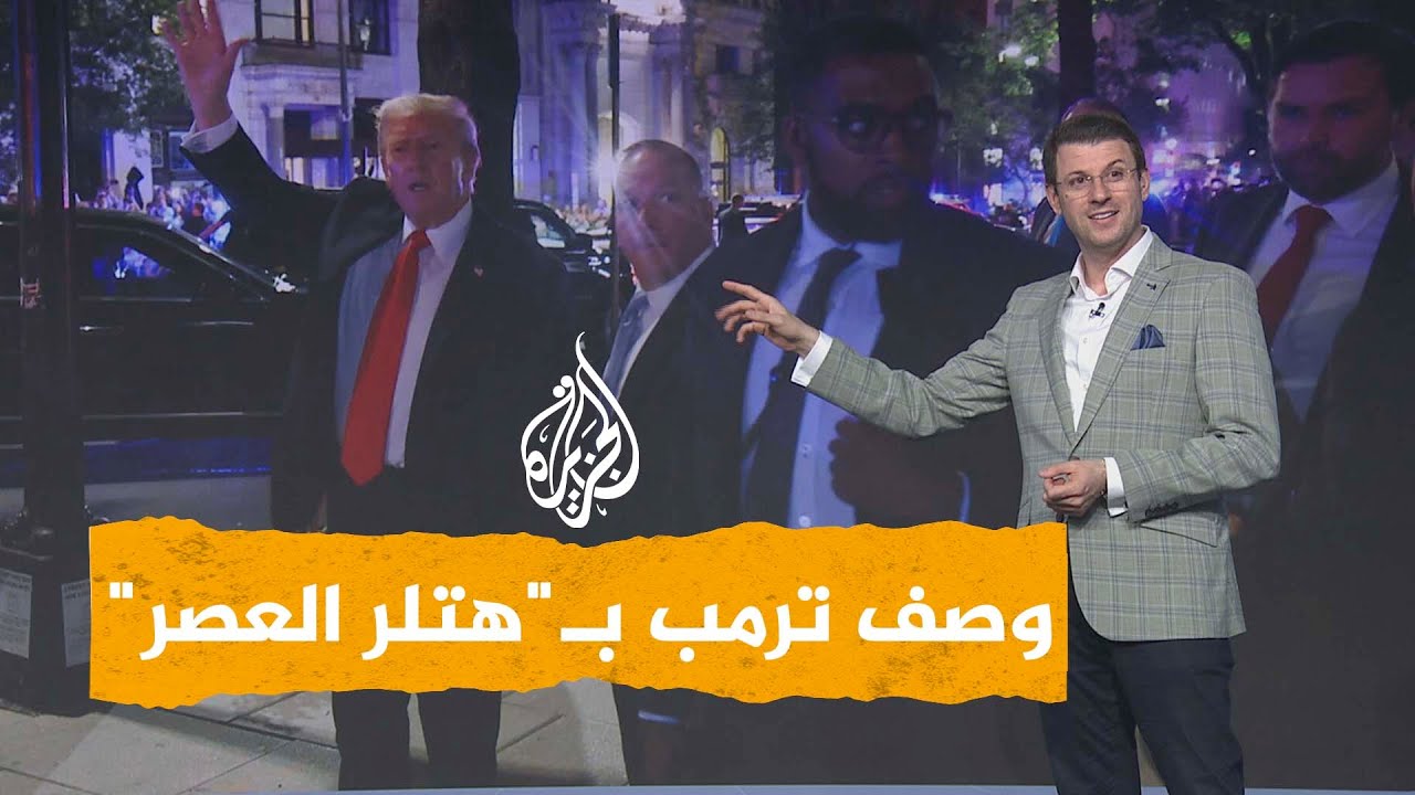 شبكات | "ترمب هتلر العصر" هتافات غاضبة ضد ترمب في مطعم بواشنطن