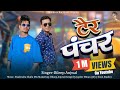Tair Pancher टैर पंचर Latest Garhwali Song 2023 Dileep Anjwal Shailuonthemusic4322