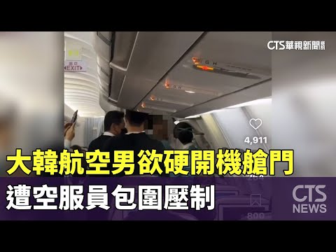 大韓航空男欲硬開機艙門　遭空服員包圍壓制