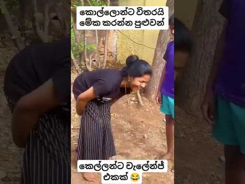 පුළුවන්නම් කරලා පෙන්නන්න ඔට්ටුයි බෑ 😁 #shorts #fyp #viralvideo #trending #new