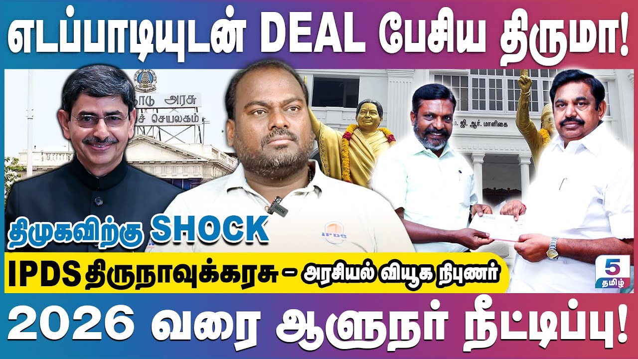 சசிகலா, TTV தினகரன் இருவரால் இரட்டை இலை சின்னம் முடக்க வாய்ப்பு | IPDS Thirunavukkarasu