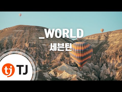 [TJ노래방] _WORLD - 세븐틴 / TJ Karaoke