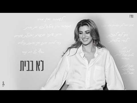 לא בבית