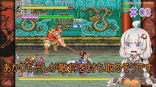 【VOICEROID実況】あかりちゃんが敵将を討ち取るそうです　08【天地を喰らうII　赤壁の戦い】