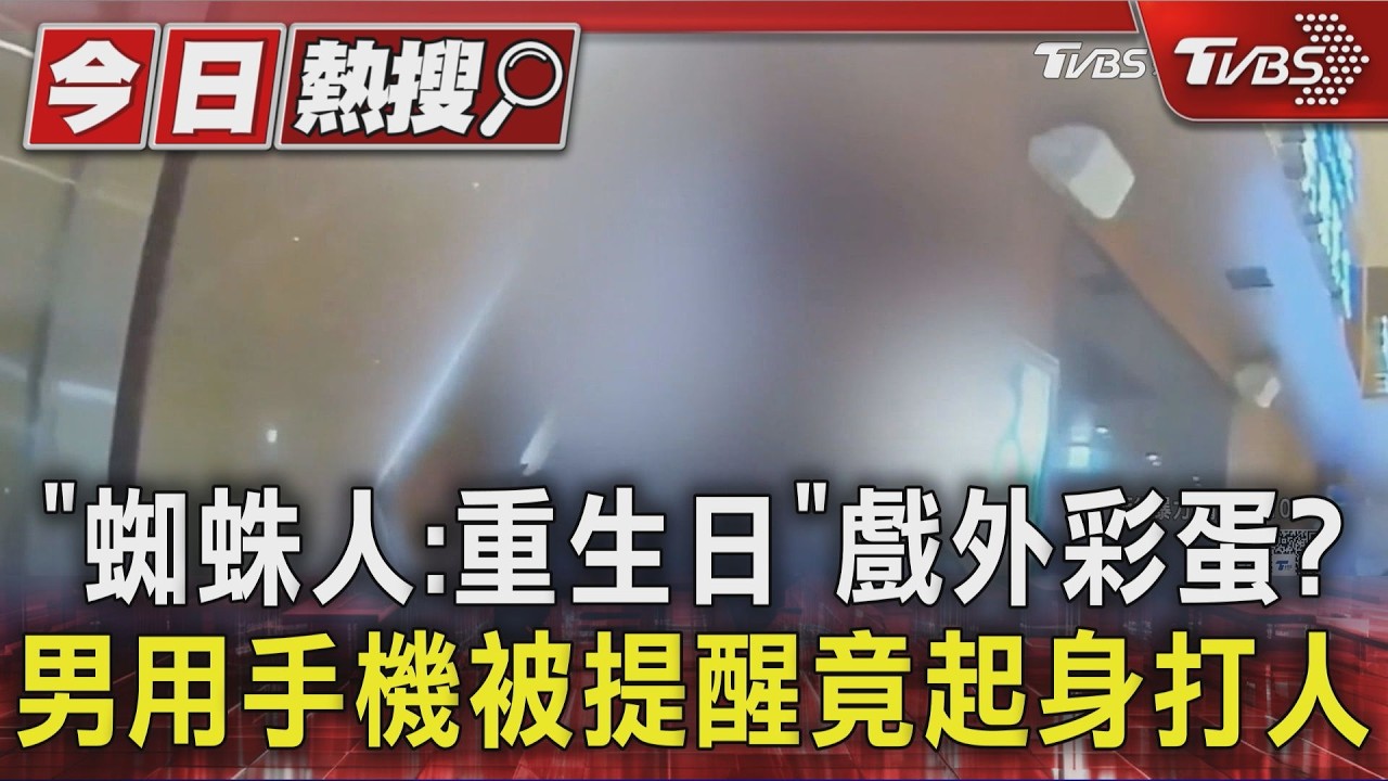 影音/「蜘蛛人：重生日」戲外彩蛋？　男用手機被提醒竟起身打人