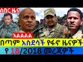ጥቅምት 18 2018 Fano Amhara ወሳኝ መረጃ ዛሬ Ethiopia News Today Top Mereja Amhara Ne