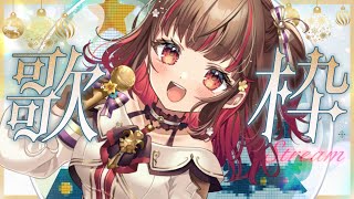 【#歌枠】1曲聴いてってくださいっ⛄Karaoke🍠Singing Stream【Vtuber】