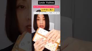 【Louis Vuitton】値上がりするルィヴィトン・20年物のマルチを簡単リメイク#shorts #louisvuitton #リメイク