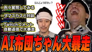 【神回】視聴者が作った『AI布団ちゃん』が大暴走しまくりで爆笑する布団ちゃん【2026/10/11】