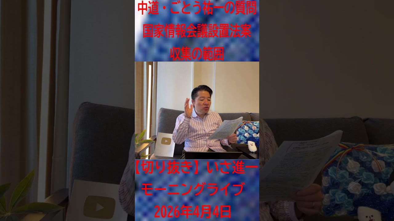 【切り抜き】国家情報会議設置法案　インテリジェンス強化で情報収集の範囲は広がるのか　ごとう祐一　／　いさ進一のモーニングライブ　＃中道いいじゃん