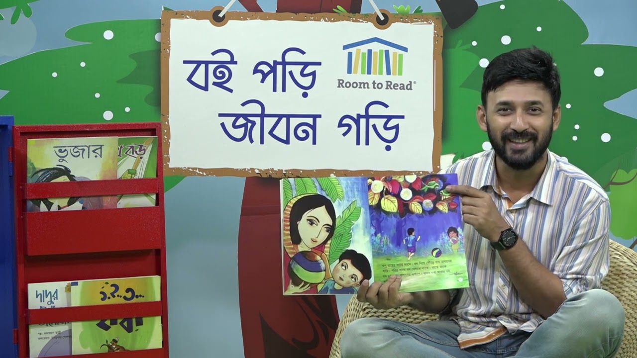 বই পড়ি জীবন গড়ি ৯৫ । অপুর ভাষা