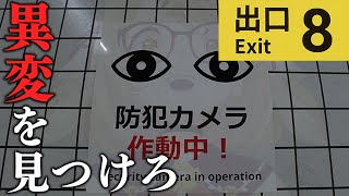 【8番出口】異変に気付くまで駅から出られない迷子系Vtuber【因幡はねる / ななしいんく】
