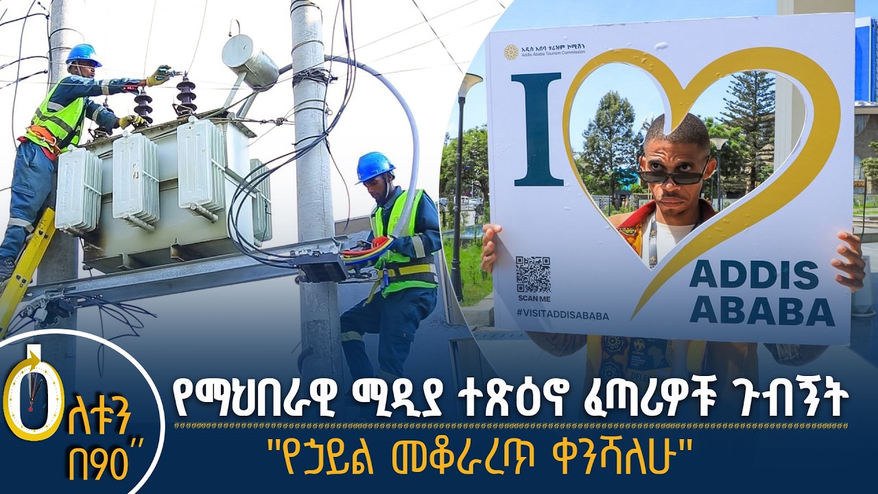 👉 የማህበራዊ ሚዲያ ተጽዕኖ ፈጣሪዎቹ ጉብኝት  👉 የኃይል መቆራረጥ ቀንሻለሁ