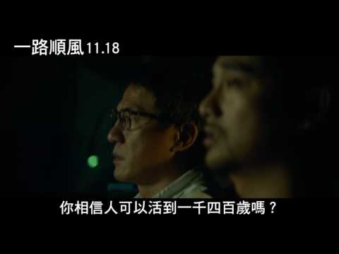 【一路順風】電影精彩版預告11/18上映