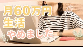 【家計公開】月60万円→30万円生活に。収入が減って気づいた本当に大切なこと