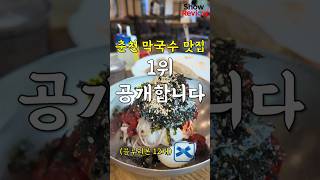 현지인도 줄 서는 시원한 춘천 막국수 1위 맛집