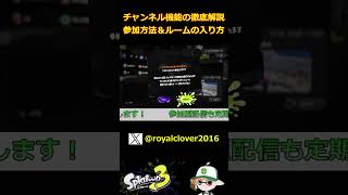 【保存版】チャンネル機能の入り方を徹底解説📖 #ロイクロ #スプラトゥーン3 #参加型 #チャンネル機能 #解説 #shorts #short