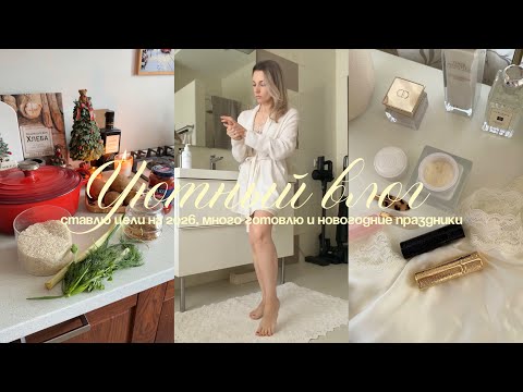 уютный влог 🦌☕️✨  зимние каникулы, много готовлю и цели на 2026