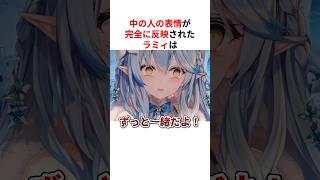 表情が完全に反映されたホロメンたち #shorts #ホロライブ切り抜き 【 #雪花ラミィ #猫又おかゆ #大空スバル #さくらみこ #星街すいせい #戌神ころね #兎田ぺこら 】