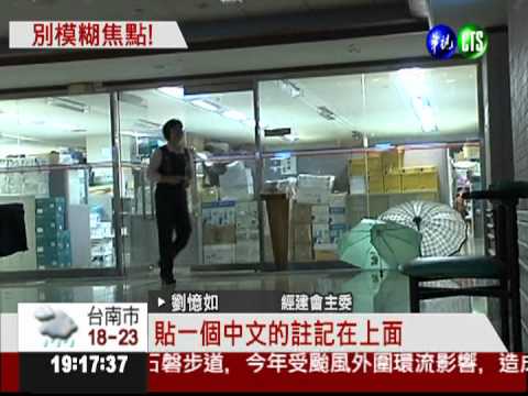 誤植日期烏龍 劉憶如:非栽贓抹黑