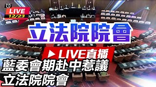 藍委會期赴中惹議 立法院院會