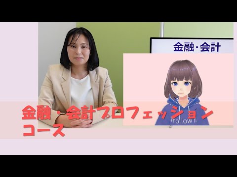 経営学部: 金融・会計プロフェッションコース｜明星大学