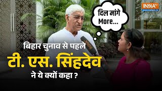 Bihar Election 2025 से पहले  TS Singh Deo ने क्यों कहा - दिल मांगे मोर ?