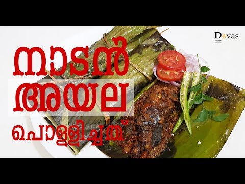 നാടൻ അയല വാഴയിലയിൽ പൊള്ളിച്ചത് | Kerala Style Fish Pollichathu | Meen Pollichathu (Ayala) | EP #71 Video