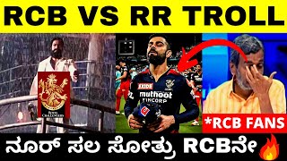 RCB VS RR TROLL | IPL 2022 TROLL | ನೂರ್ ಸಲ ಸೋತ್ರು RCBನೇ | Qualifier 2 | KANNADA | TROLL ADDA 2.0