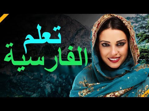 تعلم الفارسية ||| أهم العبارات الفارسية والكلمات ||| الفارسية