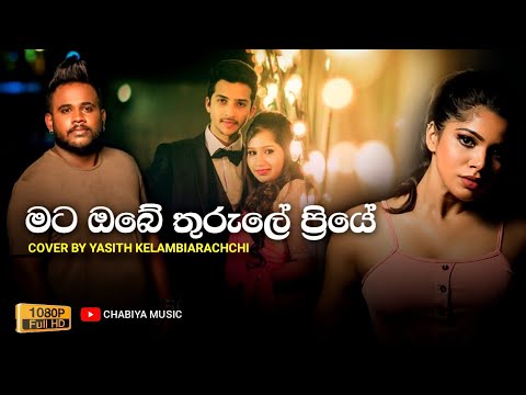 Mata Obe Thurule Priye ( මට ඔබේ තුරුලේ ප්‍රියේ ) - Yasith Kelambiarachchi Cover Song 2023