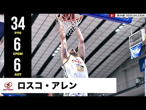 【プレーまとめ】川崎#25 ロスコ・アレン|第34節|04.23.2025 プロバスケ (Bリーグ)