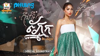 ពឹងទឹកភ្នែក | ប៉ាច គីមមួយ | OST | RHM