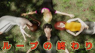 全エンド回収【シニ戻リ誰ガ為】生放送3　最終回