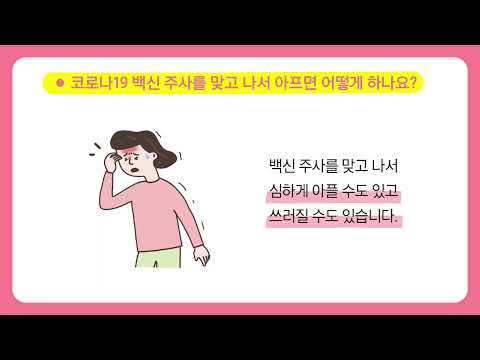 [애니메이션_알다]  코로나19 백신 주사 맞았나요?