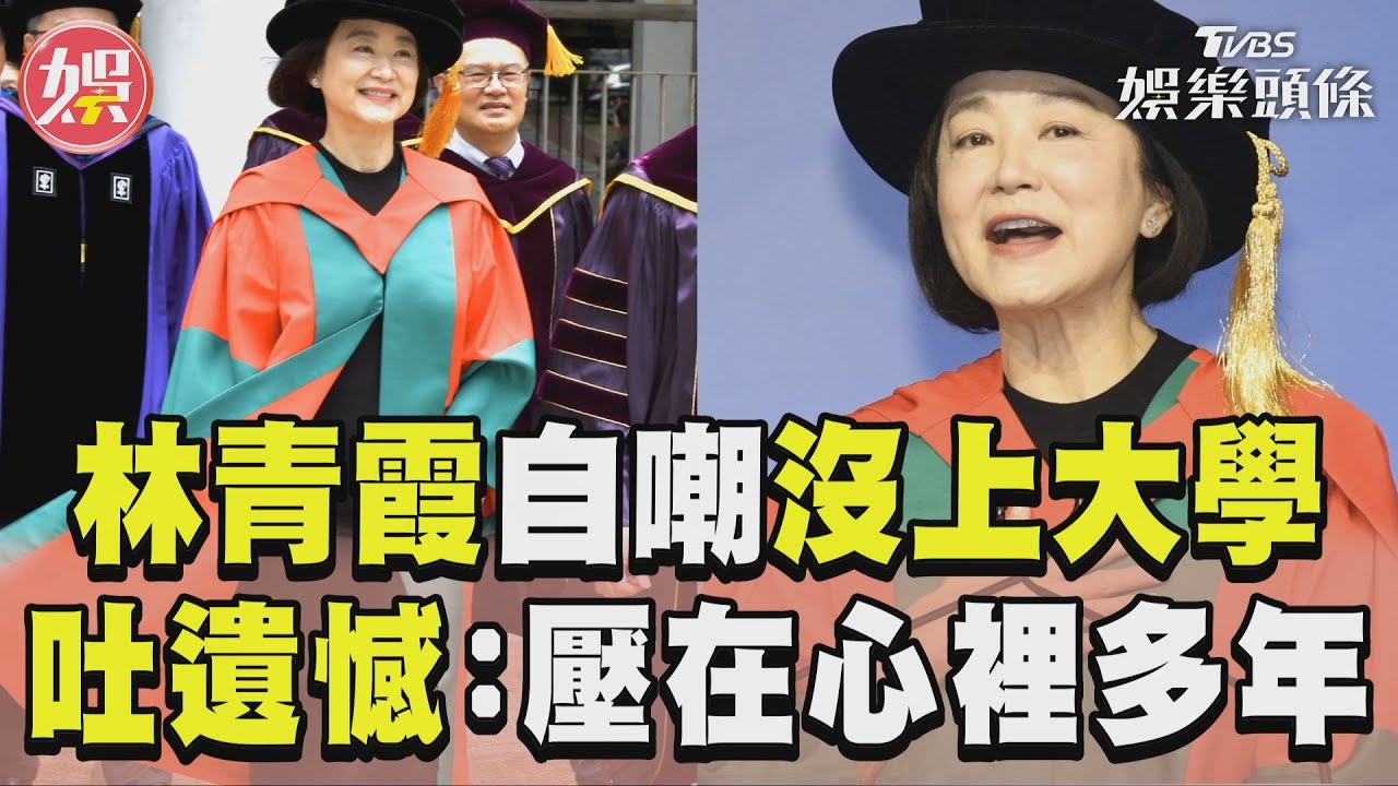 影音/林青霞清大致詞自嘲沒上大學 親吐遺憾:壓在我心裡十幾年