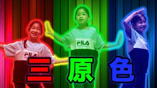 【三原色】踊ろうとしてみた！